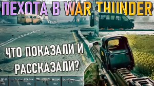Пехота в  War Thunder. Что показали и рассказали? Годнота или дно?