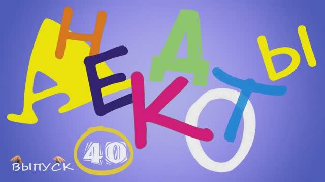 Самые_смешные_анекдоты_Выпуск_40_как_вежливо_намекнуть_девушке_о смотреть онлайн