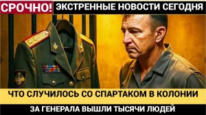 5 000 ПАСПОРТОВ В СУД! Народ требует «Верните Генерала Попова на фронт — Спартак Невиновен»