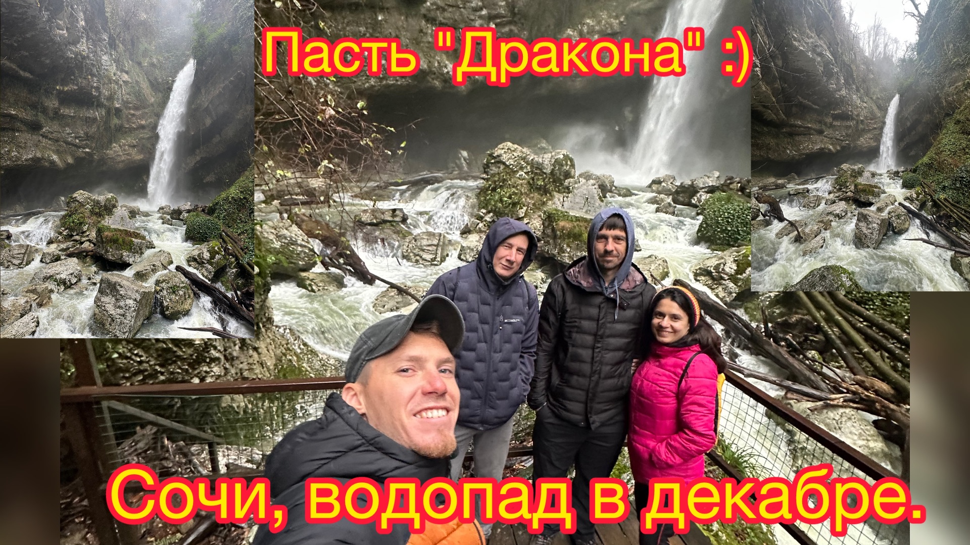 Сочи водопад Пасть Дракона, в декабре.