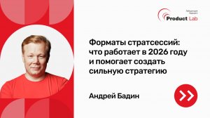Форматы стратсессий: что работает в 2026 году и помогает создать сильную стратегию