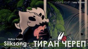 Hollow Knight Silksong - Тиран Череп в Костяной Низине