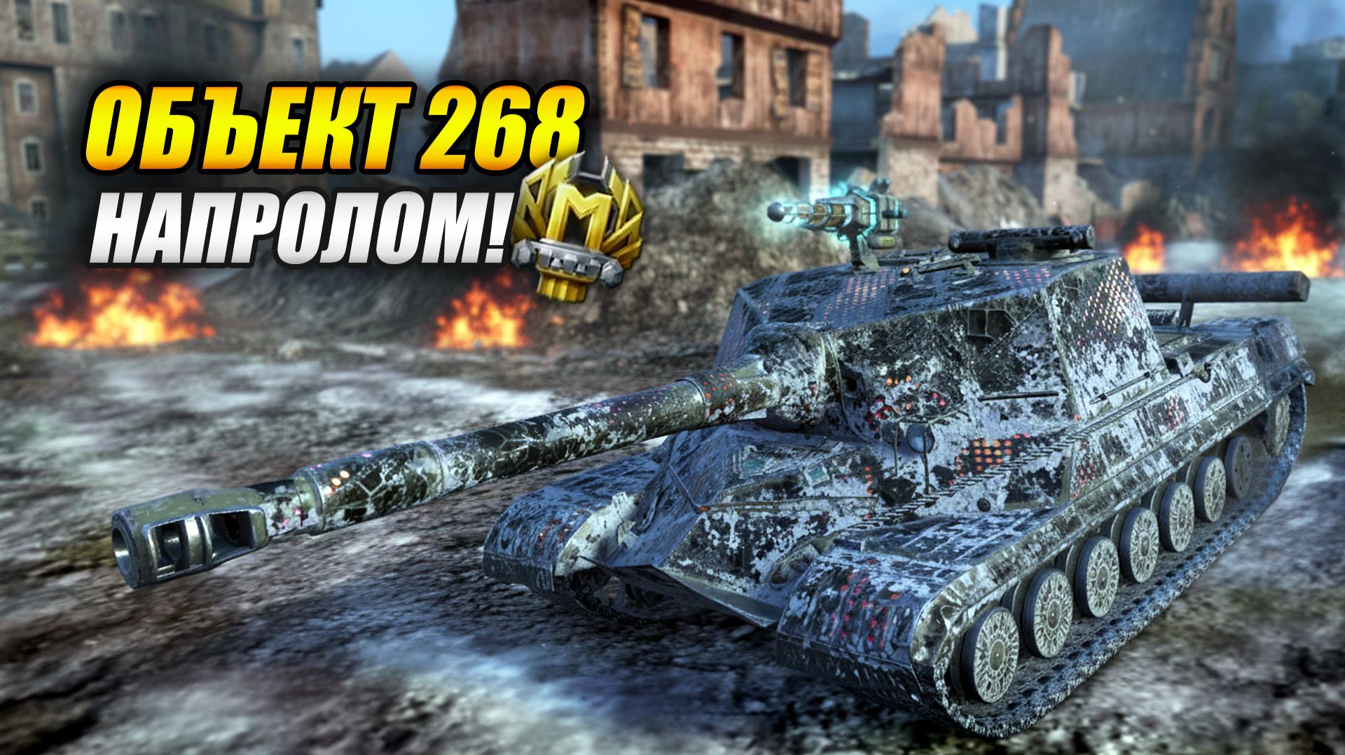 Объект 268 - Напролом! (Tanks Blitz | Танки Блиц) смотреть онлайн