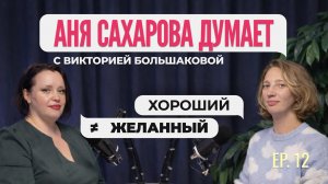 Виктория Большакова — Почему хороший мужчина не возбуждает? | Аня Сахарова Думает #12