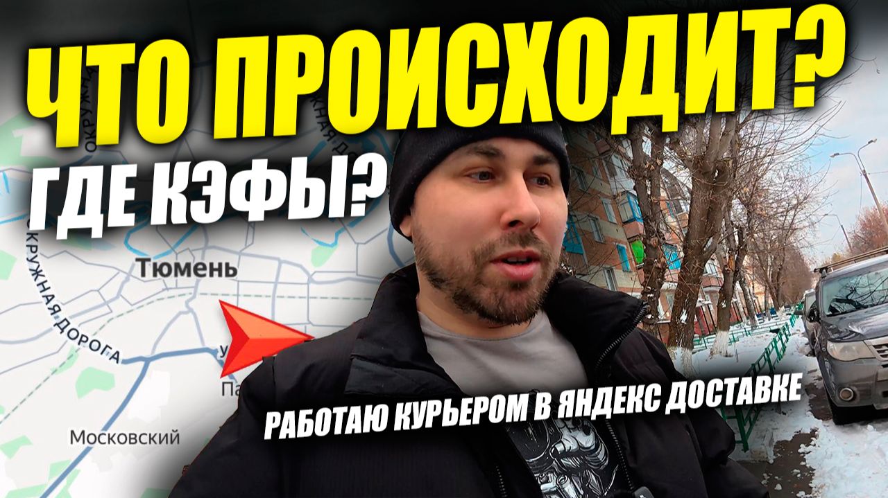 Работаю в Яндекс Доставке! ЗИМА, А ГДЕ КЭФЫ ?! #яндексдоставка #курьер #влог смотреть онлайн