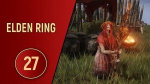 ELDEN RING - ЧАСТЬ 27 - ОГНЕННЫЕ МОНАХИ