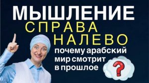 Мышление справа налево: почему арабский мир смотрит в прошлое?