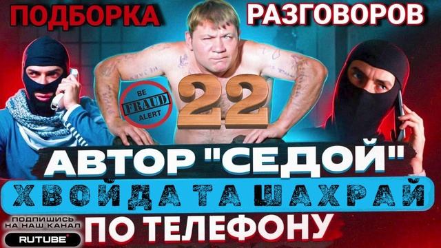 ФРОД РУЛЕТКА 22. АВТОР СЕДОЙ смотреть онлайн