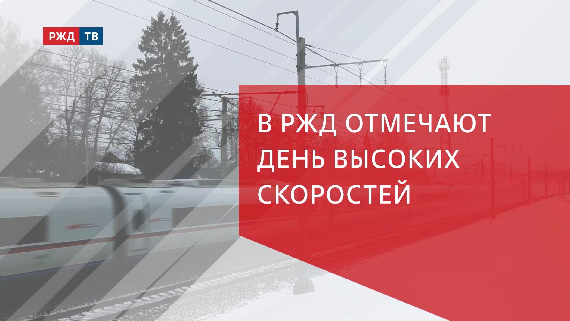 В РЖД отмечают День высоких скоростей смотреть онлайн