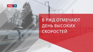 В РЖД отмечают День высоких скоростей