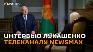 Полная версия интервью Лукашенко американскому телеканалу Newsmax
