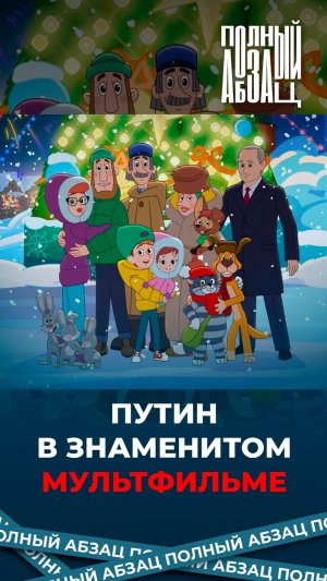Путин в Простоквашино