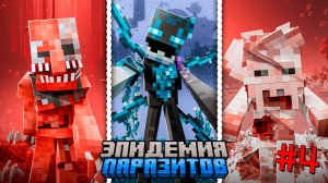 Я устроил ЭПИДЕМИЮ из ВСЕХ ВИДОВ ПАРАЗИТОВ в МАЙНКРАФТ. 1000 ДНЕЙ ВЫЖИВАНИЕ В МАЙНКРАФТ ХАРДКОР. #4