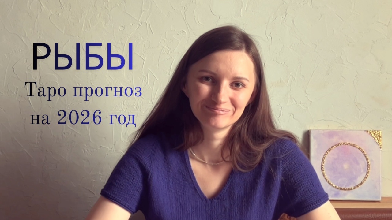 Рыбы - Таро прогноз на 2026 год смотреть онлайн