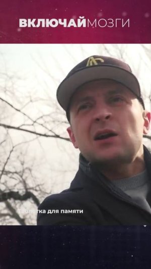 Таблетка для памяти. Зеленский