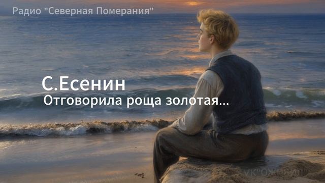 Отговорила роща золотая. Песни на стихи Сергея Есенина. Северная Померания #Есенин #AIпесня #Оживил