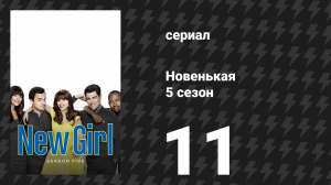 Новенькая 5 сезон 11 серия «Квартира» (сериал, 2016)