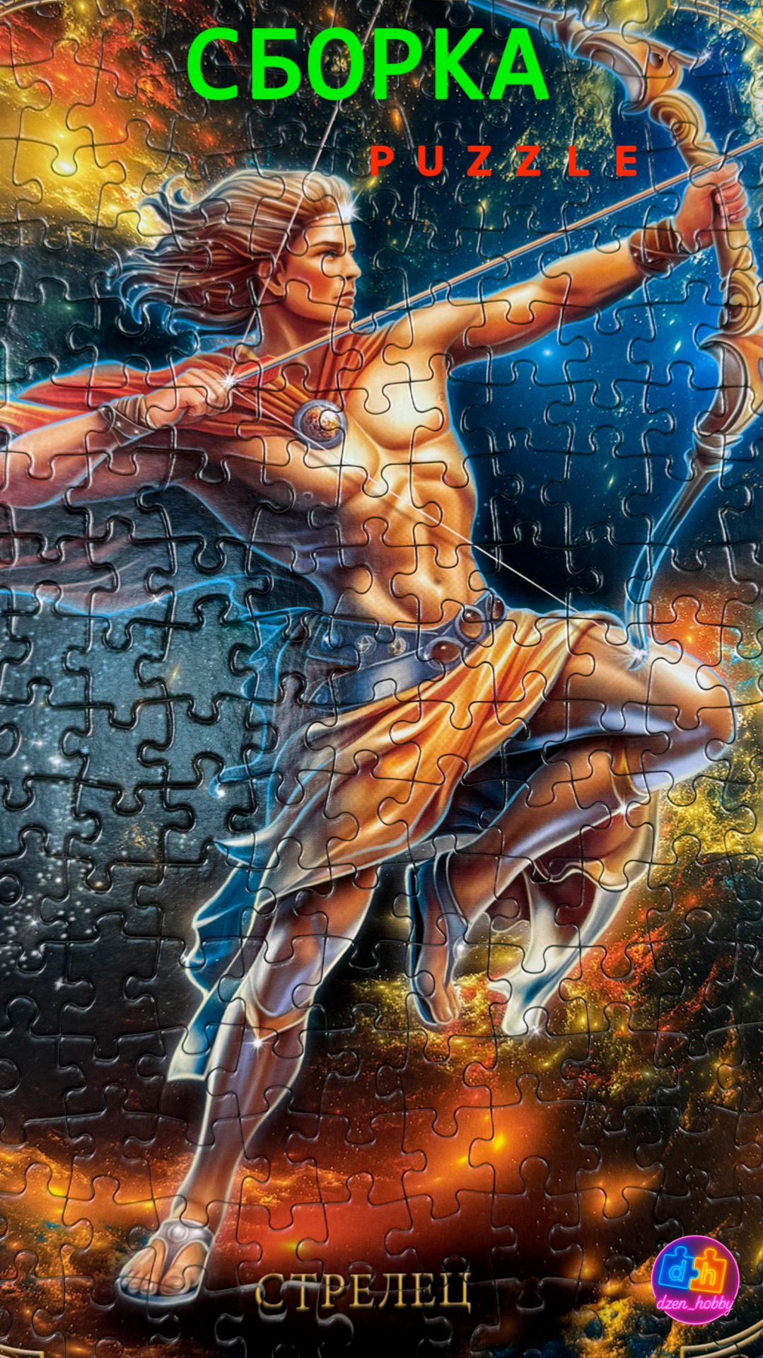 Стрелец #dzenhobby #пазлы #puzzle #jigsawpuzzle #сборкапазла #hobby #relax #антистресс #таймлапс