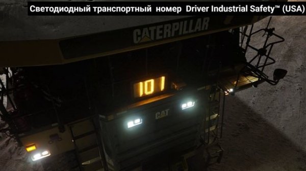 Safety Mining: Светодиодный транспортный номер Driver Industrial Safety™ (USA)