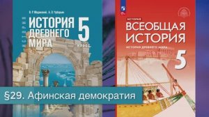 §29 "Афинская демократия", История Древнего мира 5 класс