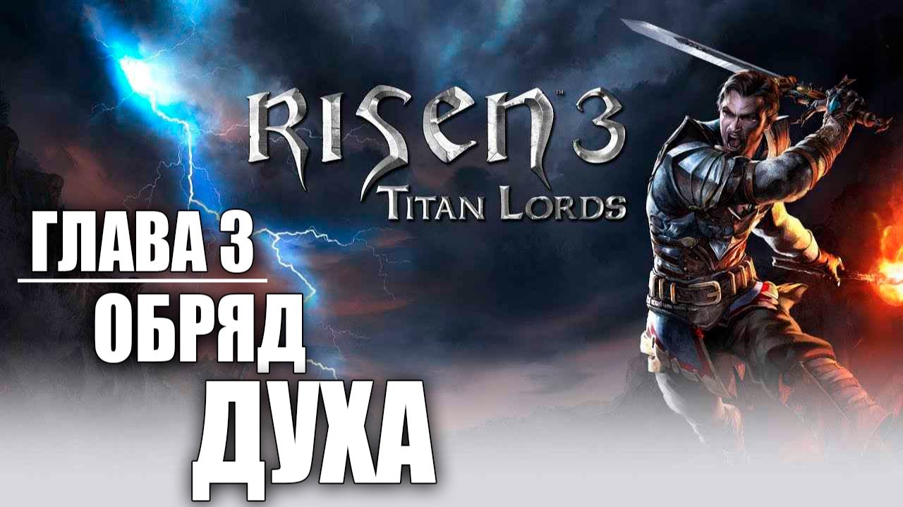 ОБРЯД ДУХА | Глава 3 | Risen 3: Titan Lords | #20