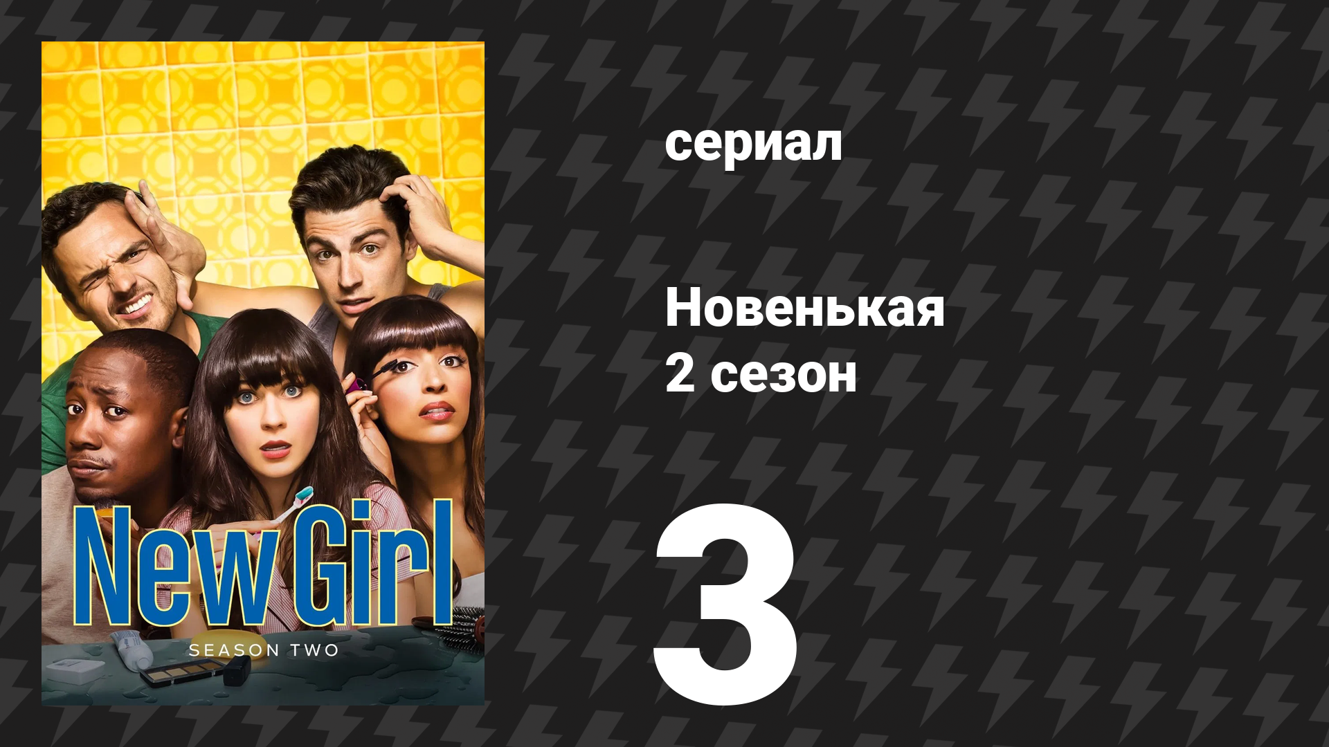 Новенькая 2 сезон 3 серия «Пушистик» (сериал, 2012) смотреть онлайн