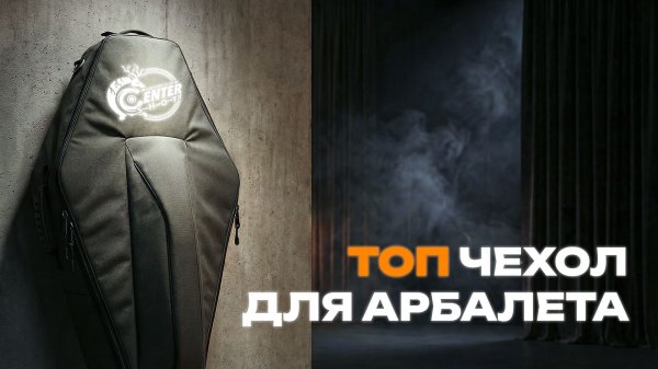 Идеальный чехол для арбалета существует? CENTERSHOT