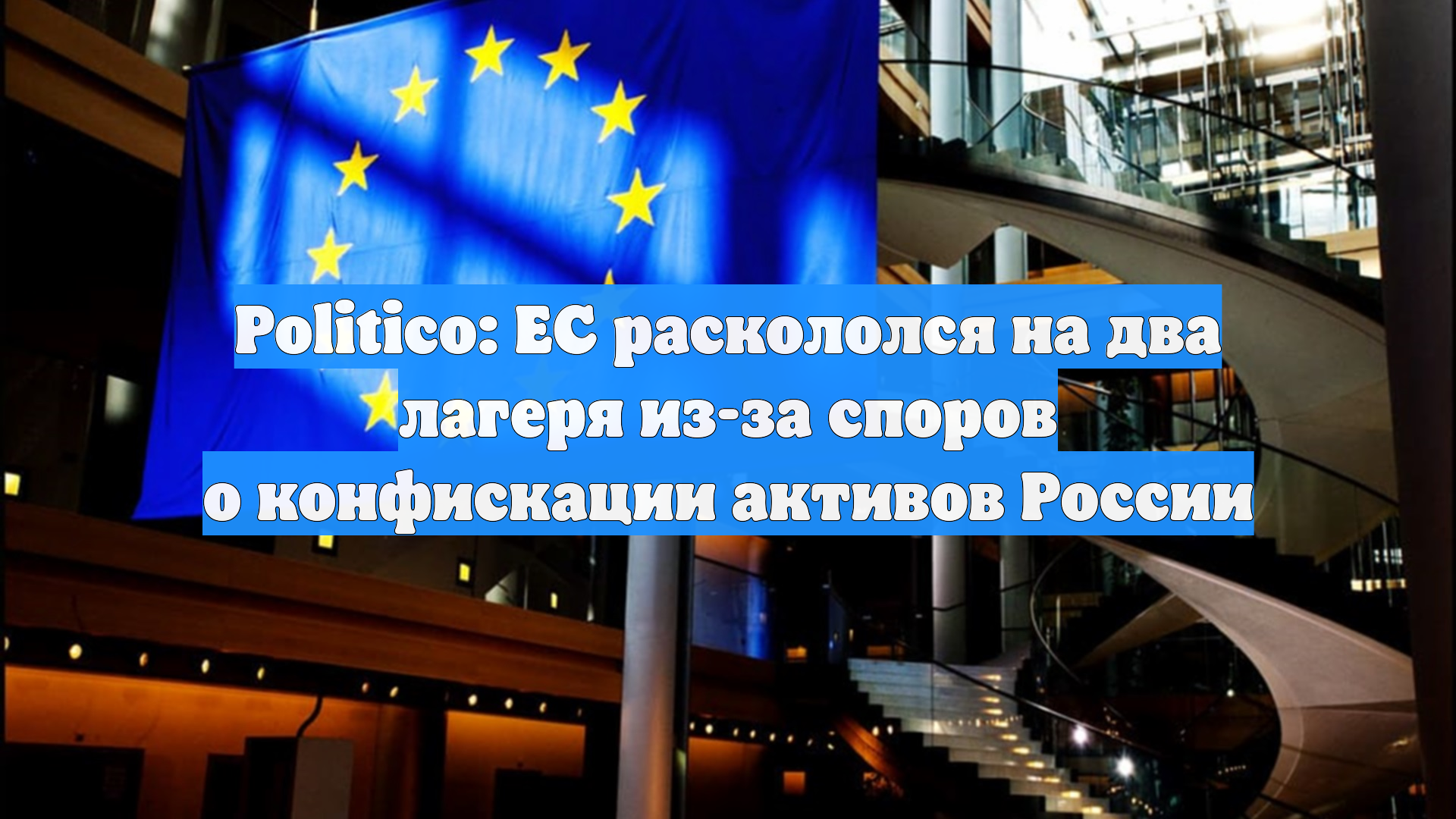 Politico: ЕС раскололся на два лагеря из-за споров о конфискации активов России