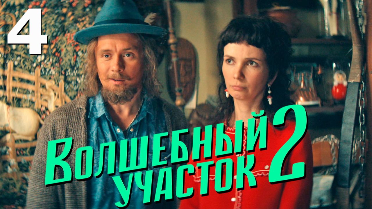 Волшебный участок 2 сезон 4 серия обзор