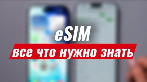 Что такое eSIM в iPhone, как активировать и стоит ли переходить? Объясняем простыми словами