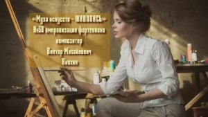«Муза искусств - ЖИВОПИСЬ» №30  ВАЛЬС КЛАССИКА ИМПРОВИЗАЦИЯ композитор Виктор Анохин #pianoanokhin