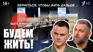 «ВЕРНУТЬСЯ, ЧТОБЫ ЖИТЬ ДАЛЬШЕ...» БУДЕМ ЖИТЬ! выпуск от 14.12.2025 : военкор Марьяна Наумова