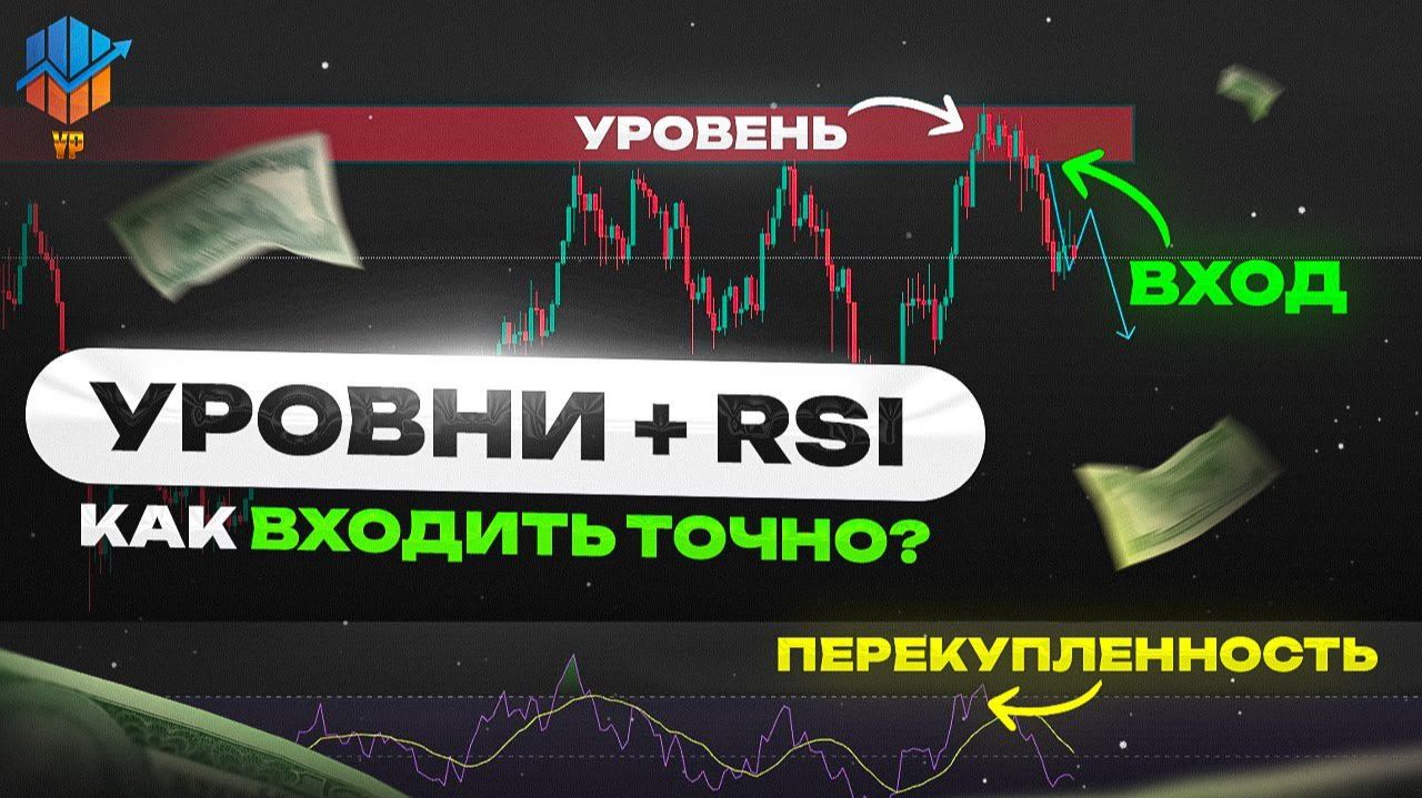 ⚪️ УРОВНИ И RSI - КАК НАХОДИТЬ ТОЧНЫЕ ТОЧКИ ВХОДА смотреть онлайн