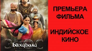 Фильм Бахубали Эпос, 2025, русский трейлер