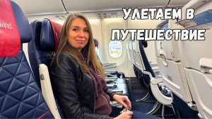 Улетаем из России✈️ ВСЕ НЕ ПО ПЛАНУ! Дорога из Н.Новгорода в Турцию/ Авиакомпания Southwind Airlines