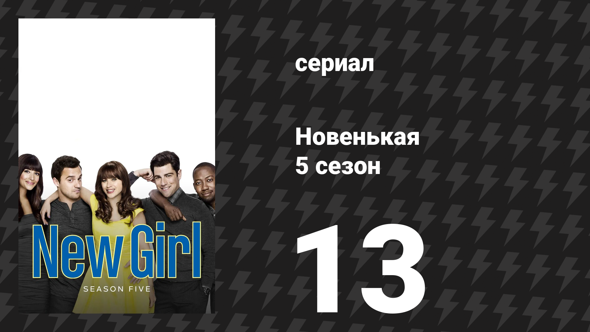 Новенькая 5 сезон 13 серия «Сэм, снова» (сериал, 2016)