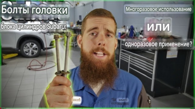 Болты головки блока цилиндров Subaru: многоразовые или одноразовые? смотреть онлайн