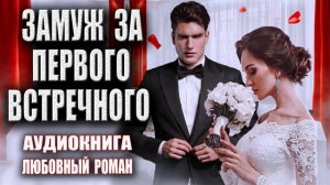 Замуж за первого встречного Аудиокнига Любовный роман