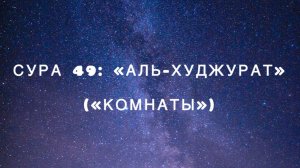 Сура 49: «Аль-Худжурат» («Комнаты») чтец Мишари Рашид аль-Афаси