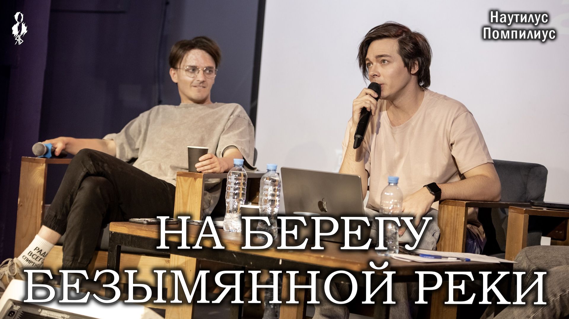 Александр Казьмин - На берегу безымянной реки (cover «Наутилус Помпилиус»)