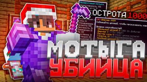 МОТЫГА УБИЙЦА убила ВЕСЬ сервер на Анархии - Майнкрафт ФанТайм