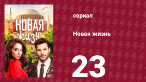 Новая жизнь 23 серия (сериал, 2020)