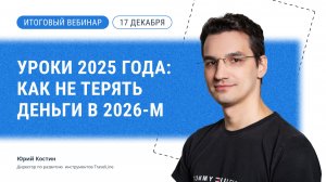 Итоговый вебинар «Уроки 2025 года: как не терять деньги в 2026-м»