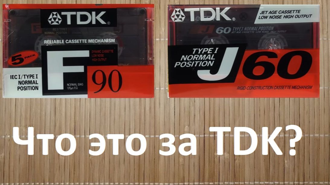 Кассеты TDK F и TDK J. Разберемся что к чему? #tdk смотреть онлайн