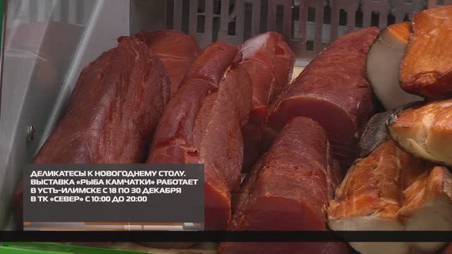 Деликатесы к новогоднему столу от «Рыбы Камчатки» 17-12-2025 смотреть онлайн