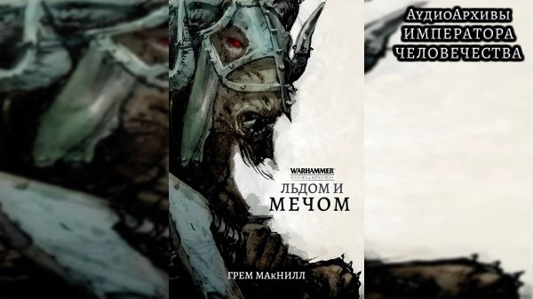 Льдом и мечом - Грэм Макнилл | Graham McNeill - With Ice and Sword (2015) by Lassial