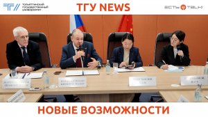 ТГУ News: Визит представителей Чанчжоуского института и компании "Ухань-Фэнъя"
