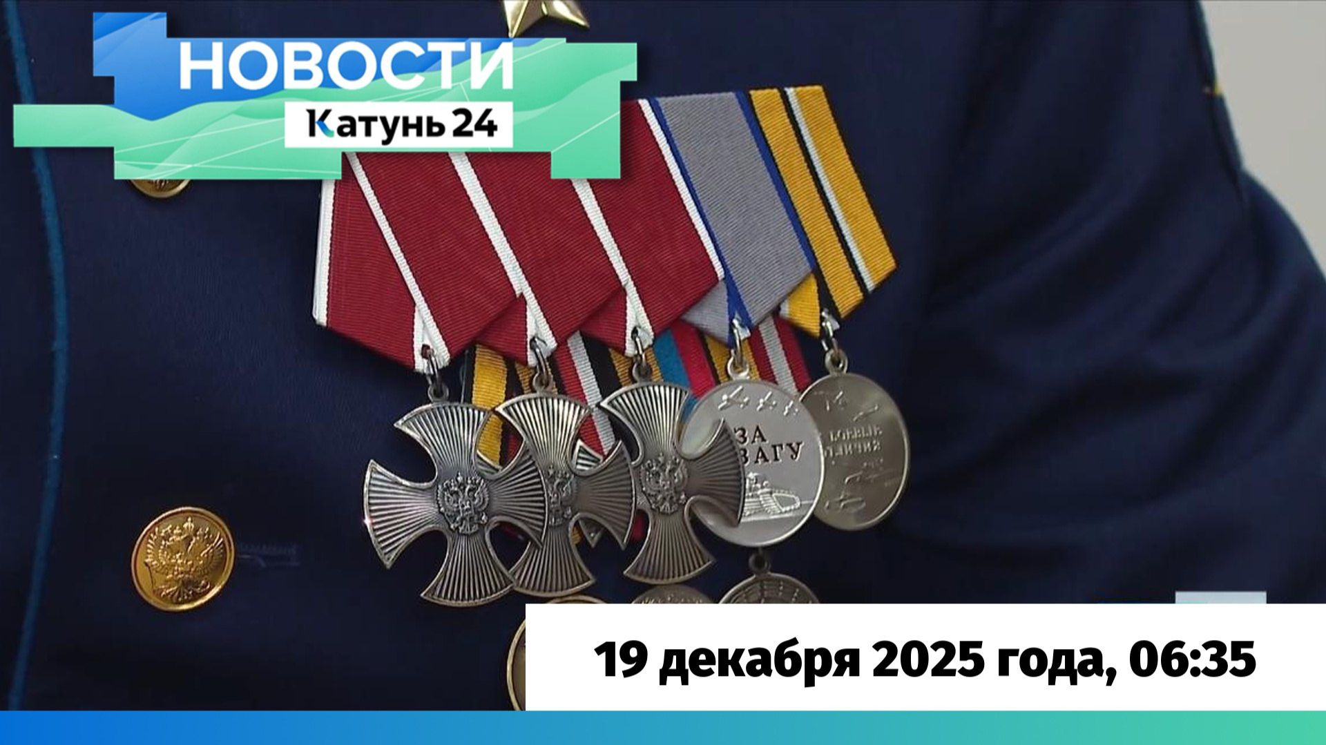 Новости Алтайского края 19 декабря 2025 года, выпуск в 6:35 смотреть онлайн
