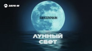 Лунный свет - Алексей Кракин