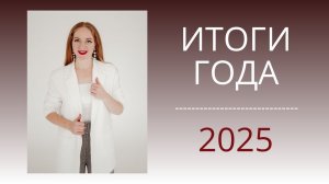 Итоги года на канале Шьём с Иришей. Чего мы достигли за этот год